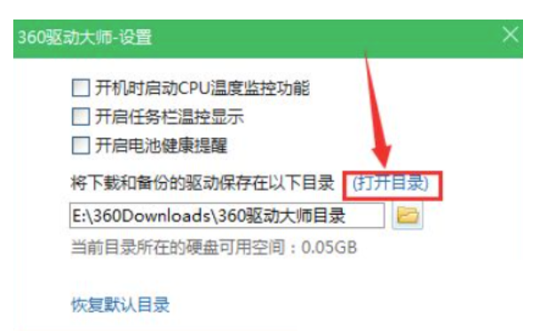 360驱动大师推动备份文件目录如何打开-360驱动大师推动备份文件目录开启实例教程