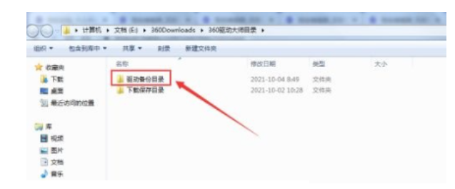 360驱动大师推动备份文件目录如何打开-360驱动大师推动备份文件目录开启实例教程