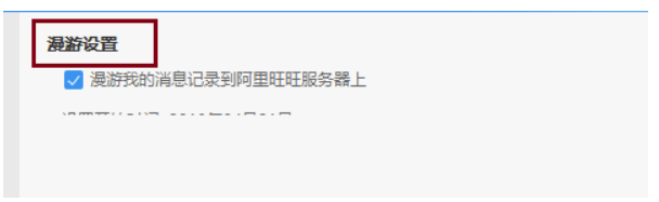 阿里旺旺怎么设置信息漫游?阿里旺旺设定信息漫游的办法