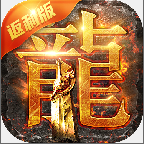 贪玩手游蓝月至尊新龙城返利版