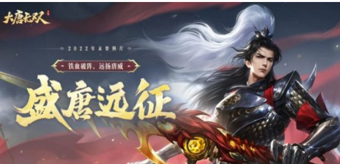 《大唐无双》资料篇“盛世大唐战役”战意正浓，唐风主题风格游园会拉开序幕！