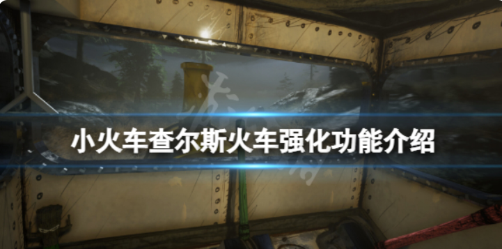 《小火车查尔斯》列车加强有什么？手机游戏列车加强功能简介
