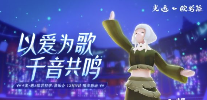 《Sky光遇》欧若拉季演奏会唱享打动，以爱为歌千音共鸣点！