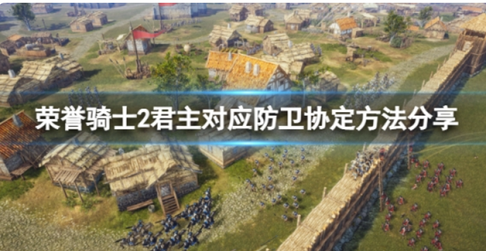 《荣誉骑士2君主》防卫协定该如何应对？相匹配防卫协定方式共享