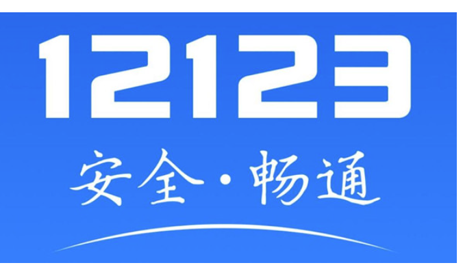 交管12123提早几日关掉预定？疑难问题解答