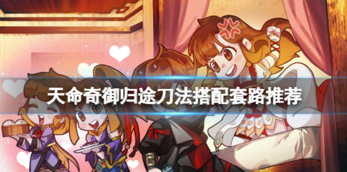 《天命奇御归途》金子方式如何打？刀功组合招数强烈推荐