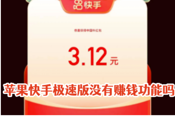 苹果快手极速版并没有赚钱功能了？没有以前的钱去哪里取现