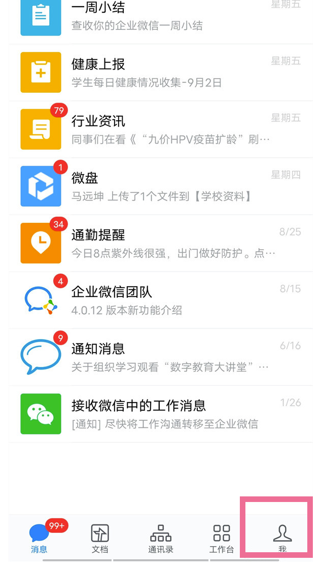 企业微信如何看藏品文档-企业微信查询个人收藏方式
