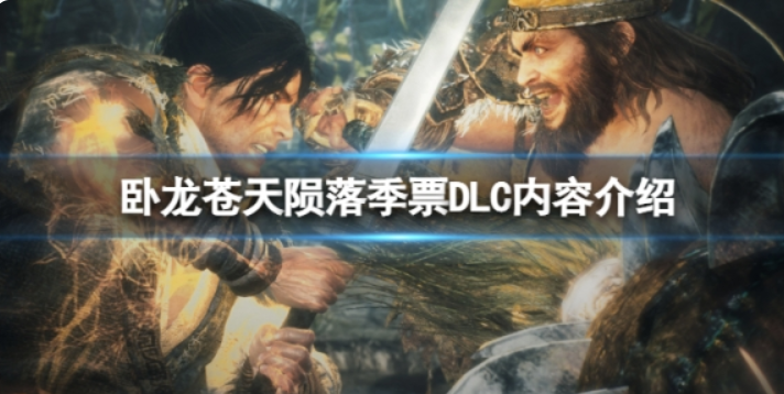 《卧龙苍天陨落》资料片DLC里有什么信息？资料片DLC基本介绍