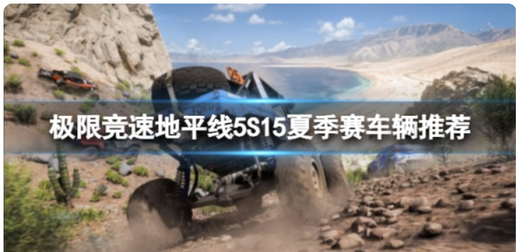 《极限竞速地平线5》S15赛车有哪些？S15lpl夏季赛车辆推荐