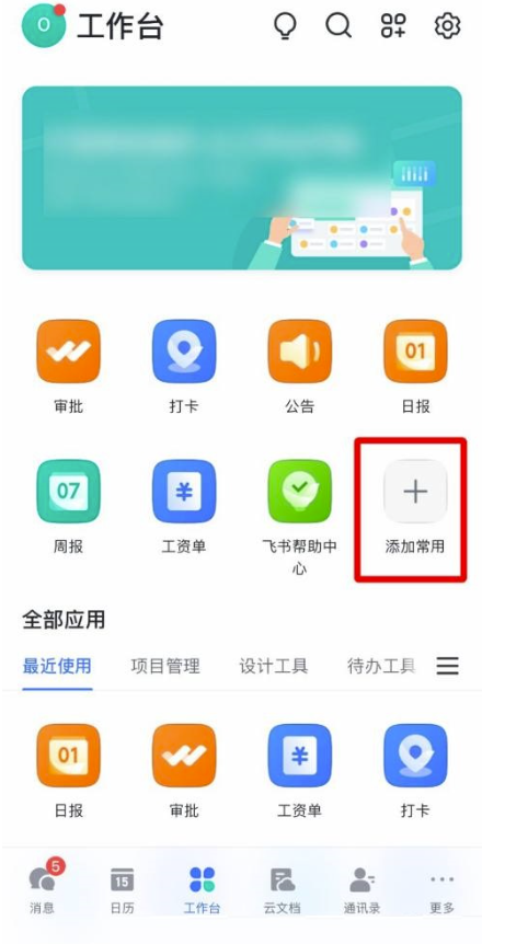 飞书怎么添加常用工具？飞书加上常用工具实例教程
