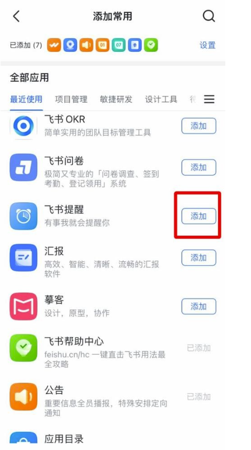 飞书怎么添加常用工具？飞书加上常用工具实例教程