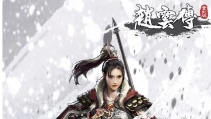 《赵云传重制版》三女强文设定图12月29日定项公测