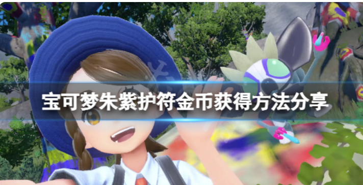 《宝可梦朱紫》符文点卷在哪儿？符文点卷得到方式共享