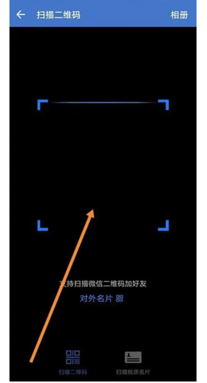 企业微信怎么扫描二维码？企业微信扫描仪二维码的办法