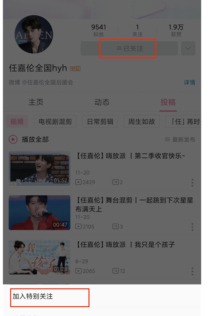 哔哩哔哩怎么做特别关注？哔哩哔哩设定特别关注的办法