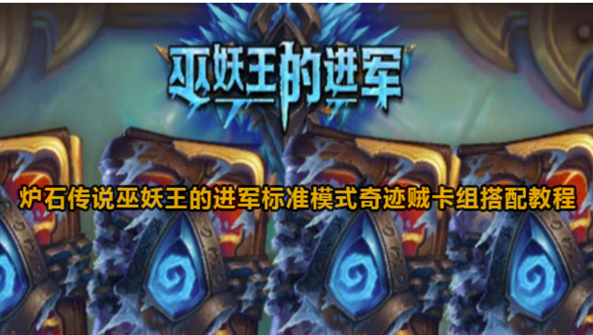 炉石传说巫妖王的涉足标准模式奇迹贼卡组组合实例教程