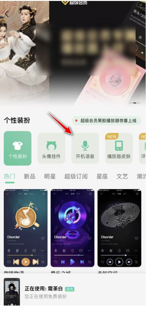 QQ音乐怎么设置启动视频语音-QQ音乐设定大牌明星启动视频语音动漫方式