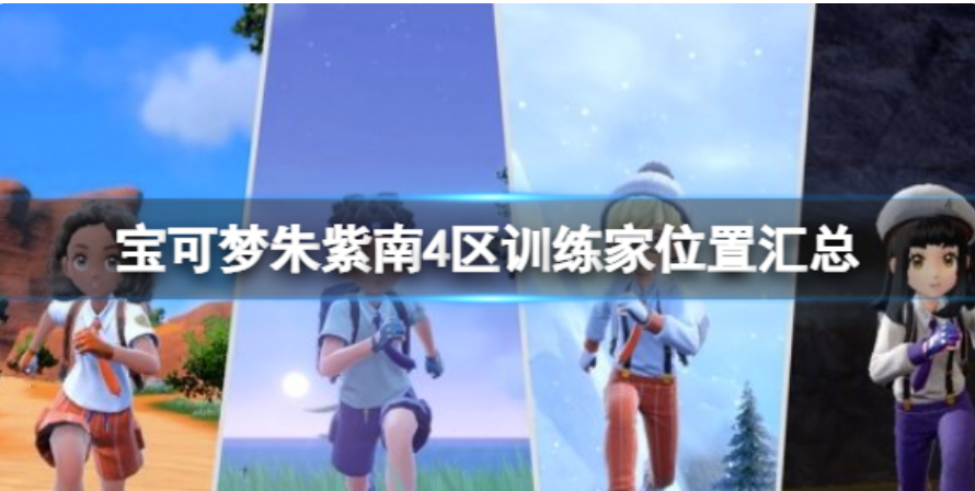 宝可梦朱紫南4区决斗者位置在哪儿？宝可梦朱紫南4区决斗者位置归纳