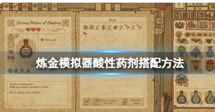 《药剂工艺炼金模拟器》狂怒药物如何搭配？狂怒药物做法