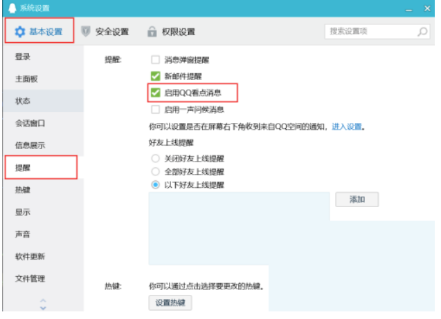 腾讯QQ如何开启QQ看点消息?腾讯QQ开启QQ看点消息实例教程
