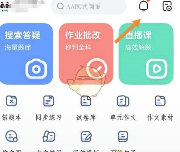 作业帮如何设置消息免打扰？作业帮设置消息免打扰的办法