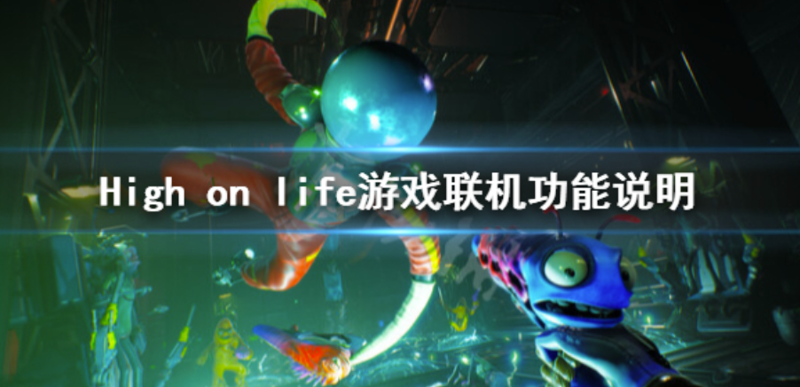 《Highonlife》能够联机吗？手机游戏联机功能及玩法攻略