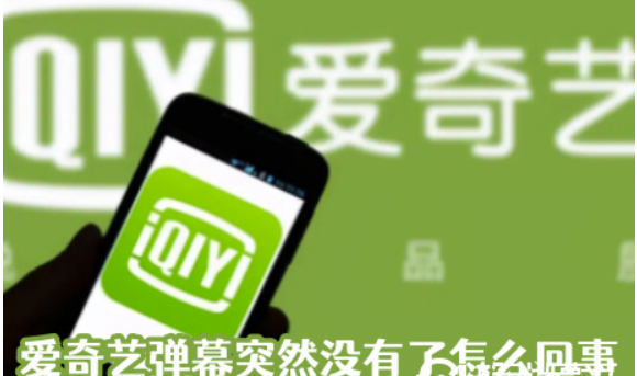 爱奇艺弹幕忽然没了是怎么回事-爱奇艺弹幕开关在哪