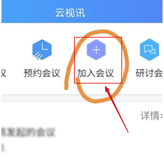 云视讯怎么加入会议?云视讯添加会议实例教程