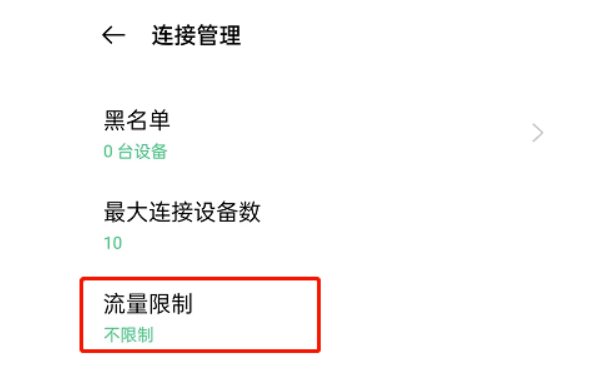 OPPO手机上怎么设置热点限制流量?OPPO手机上设置热点限制流量实例教程