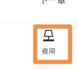 QQ阅读怎么关闭夜间模式-QQ阅读关闭夜间模式的办法