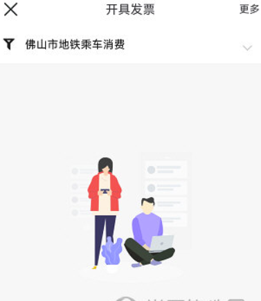 佛山地铁怎么开发票-介绍开票方法