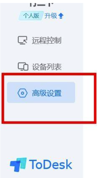 ToDesk关掉控制本设备需校验本机系统密码实例教程