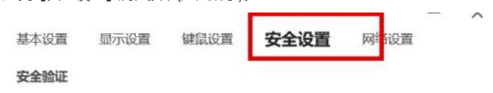 ToDesk关掉控制本设备需校验本机系统密码实例教程