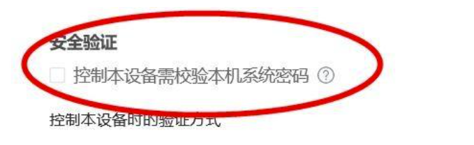 ToDesk关掉控制本设备需校验本机系统密码实例教程