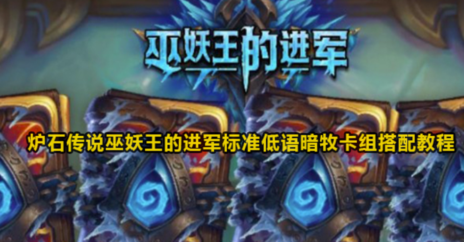 炉石传说巫妖王的进入标准低语暗牧卡组与教程相匹配