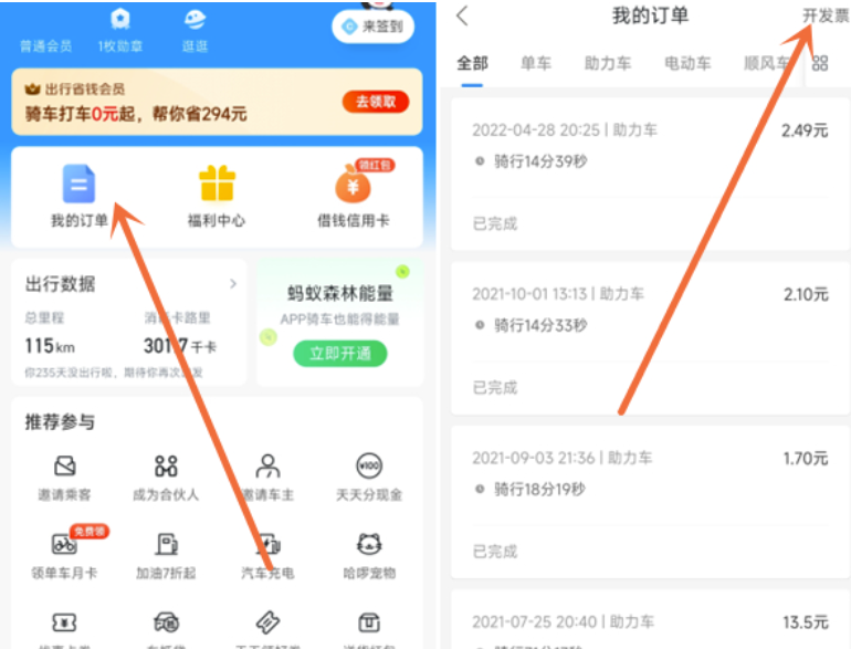 哈啰出行怎么才可以开发票？哈啰出行开发票的地点分享