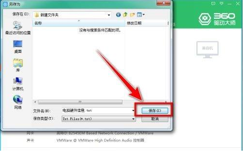 360驱动大师如何导出电脑硬件信息-360驱动大师导出电脑硬件信息教程