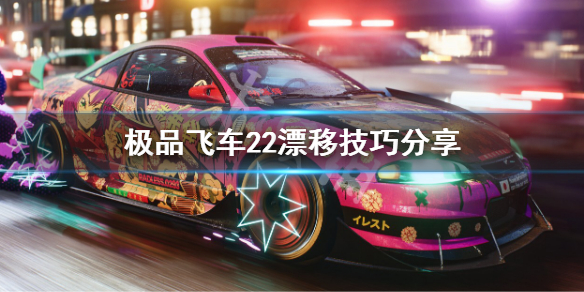 极品飞车22漂移怎么操作-极品飞车22漂移技巧分享