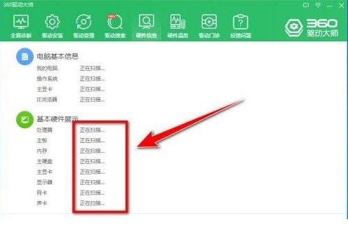 360驱动大师如何导出电脑硬件信息-360驱动大师导出电脑硬件信息教程