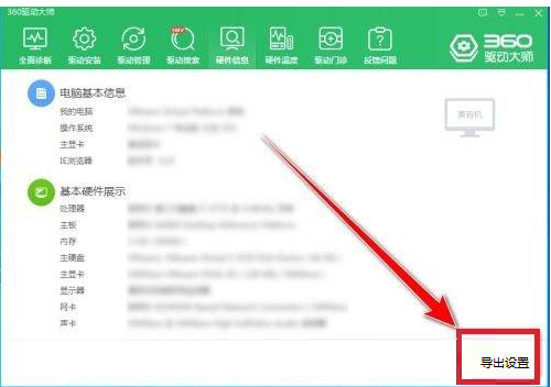 360驱动大师如何导出电脑硬件信息-360驱动大师导出电脑硬件信息教程