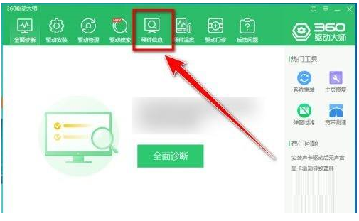360驱动大师如何导出电脑硬件信息-360驱动大师导出电脑硬件信息教程