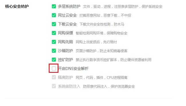 360浏览器怎么关闭DNS安全性解析-360浏览器关闭DNS安全性解析教程
