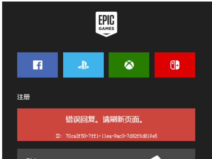 Epic如果回复错误请刷新界面怎么办