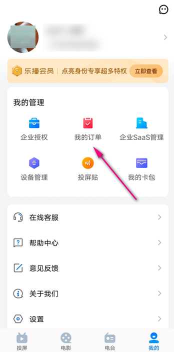 乐播投屏在哪看企业订单-乐播投屏查看本人订单/企业订单方式介绍