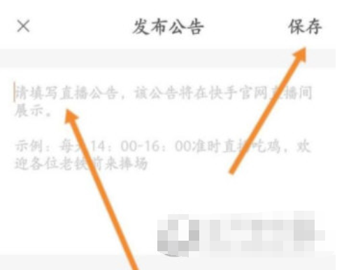 快手直播伴侣如何发布公告-发布方式详细介绍