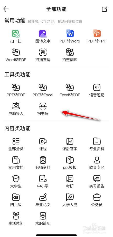 百度文库如何扫书码输入-百度文库扫书码输入的方法