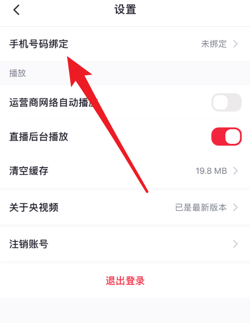 央视频如何绑定手机号？央视频绑定手机号教程