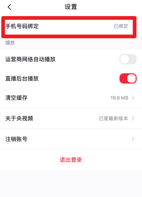 央视频如何绑定手机号？央视频绑定手机号教程