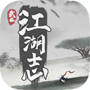 武林江湖志官方版